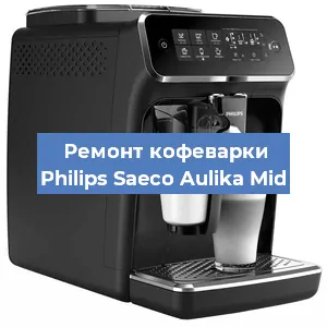 Чистка кофемашины Philips Saeco Aulika Mid от накипи в Волгограде